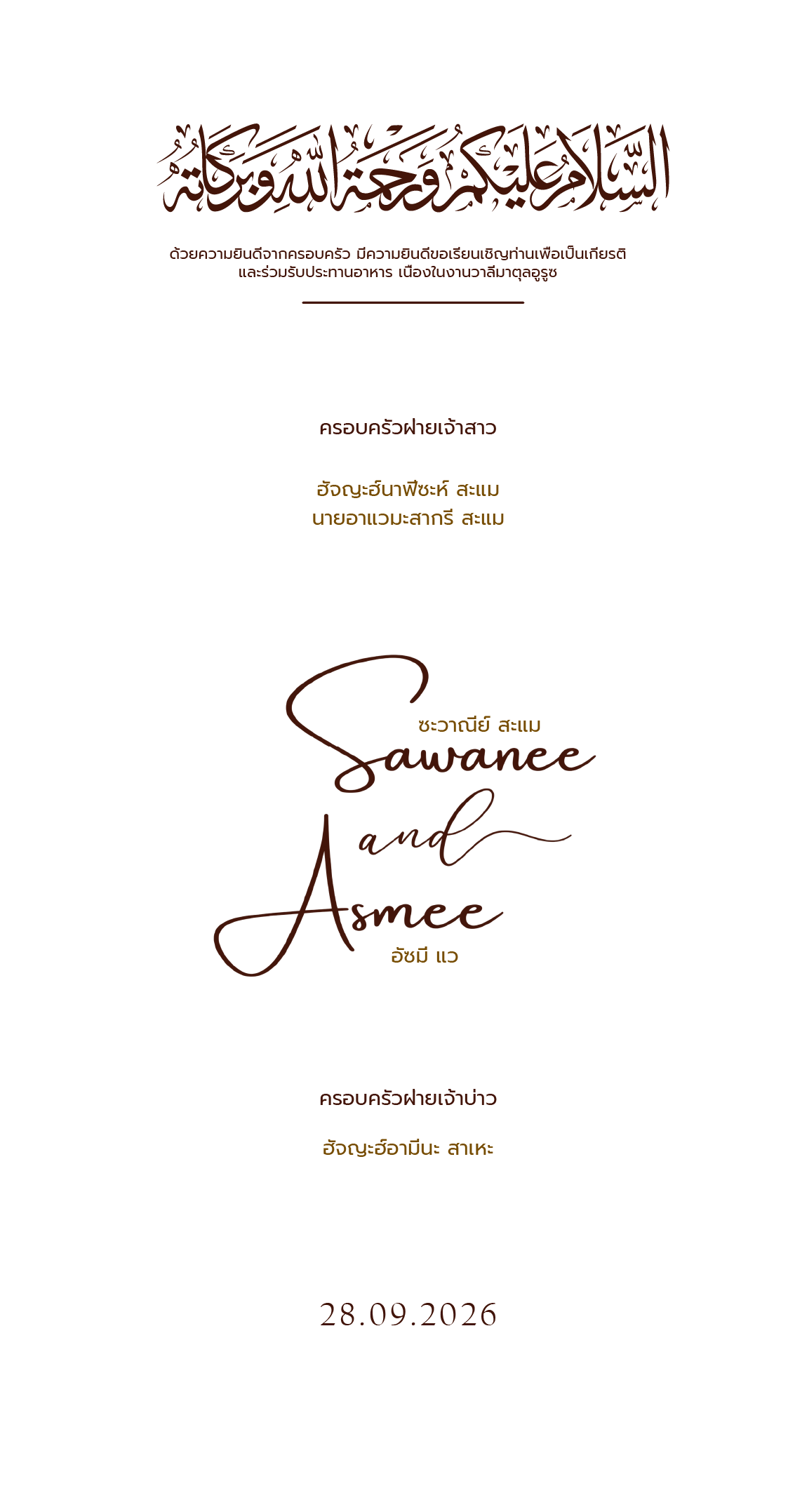 คำเชิญงานแต่งงานของ Sawanee และ Asmee จากครอบครัวเจ้าสาวและเจ้าบ่าว