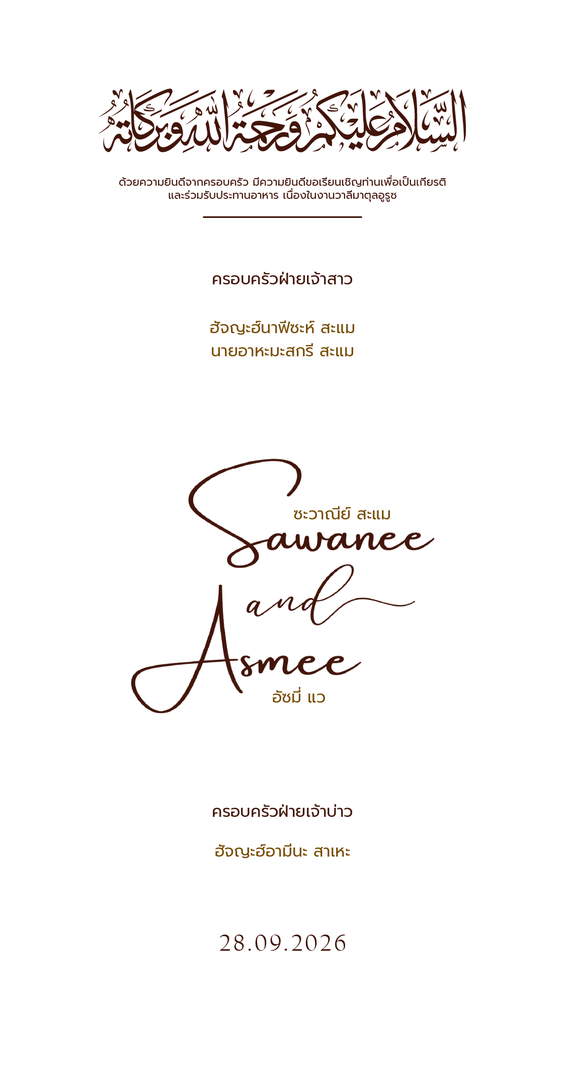 คำเชิญงานแต่งงานของ Sawanee และ Asmee จากครอบครัวเจ้าสาวและเจ้าบ่าว